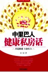 中里巴人健康私房话 封面