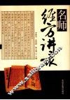 名师经方讲录 封面