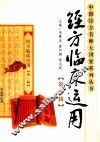 经方临床运用  第1辑 封面