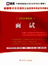 新疆维吾尔自治区公务员录用考试专用教材  面试  2010最新版 封面
