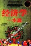 经济学一本通  超值白金版 封面
