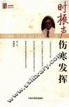 时振声论伤寒 封面