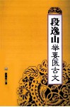 段逸山举要医古文 封面
