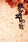 疑似爷们的美好生活 封面