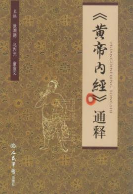 《黄帝内经》通释 封面