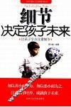 细节决定孩子未来 封面