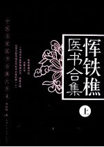 恽铁樵医书合集  上 封面
