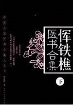 恽铁樵医书合集  下 封面