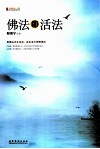 佛法即活法 封面