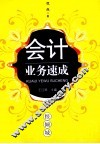 会计业务速成 封面