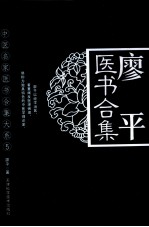 廖平医书合集 封面