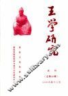 王学研究  试刊  总第49期 封面