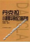 丹克拉小提琴华丽练习曲20首  作品73号 封面
