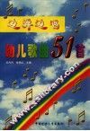 边弹边唱幼儿歌曲51首 封面