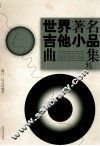 世界著名吉他小品曲集 封面