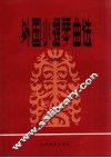 外国小提琴曲选·三 封面