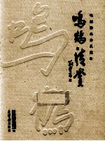 鸣鹤清赏  鸣鹤雅集会员藏珍 封面