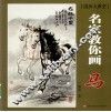 名家教你画马 封面
