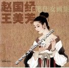 赵国经、王美芳工笔仕女画画集 封面