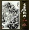 名家教你画山水 封面