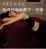 靳尚谊油画教学  肖像 封面