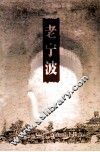 老宁波 封面