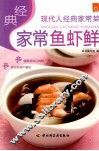 经典家常鱼虾鲜 封面