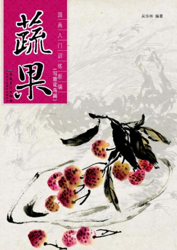 国画入门训练新编  蔬果  写意 封面