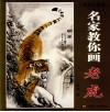 名家教你画老虎 封面