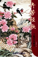 卉芳轻歌  工笔花鸟画法 封面