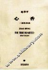 心香  二胡协奏曲 封面