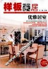 样板家居  优雅居室 封面