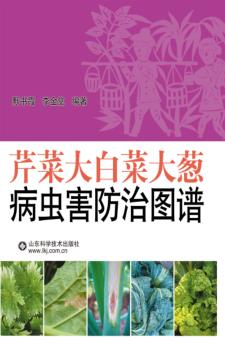 芹菜大白菜大葱病虫害防治图谱 封面