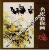 名家教你画鸡 封面