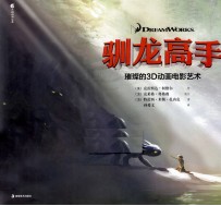 驯龙高手  璀璨的3D动画电影艺术 封面