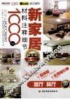 新家居材料注释细节1000例  客厅、餐厅 封面