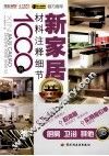 材料注释细节1000例  厨房·卫浴·其他 封面