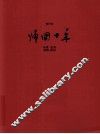 归国十年  油画、速写：2000-2010 封面