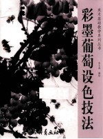 彩墨葡萄设色技法 封面