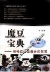 魔豆宝典  咖啡馆出品设计的智慧 封面