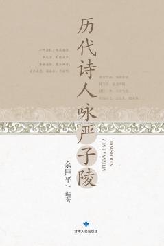 历代诗人咏严子陵 封面