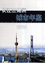 长江三角洲城市年鉴  2010  总第8期 封面
