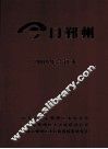 今日鄞州  2009年合订本 封面