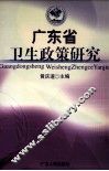 广东省卫生政策研究 封面