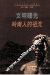 文明曙光  岭南人的祖先 封面