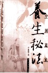 中国道家养生秘法 封面