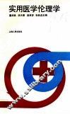实用医学伦理学 封面