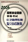 2006国家执业医师资格考试公卫助理医师复习试题集  第2版 封面