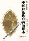 中医特色诊疗简易读本 封面