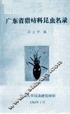 广东省猎蝽科昆虫名录 封面